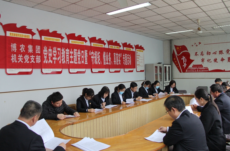 博農(nóng)集團機關黨支部扎實開展黨史學習教育工作、有序推進“守規(guī)矩、懂業(yè)務、真落實”專項活動